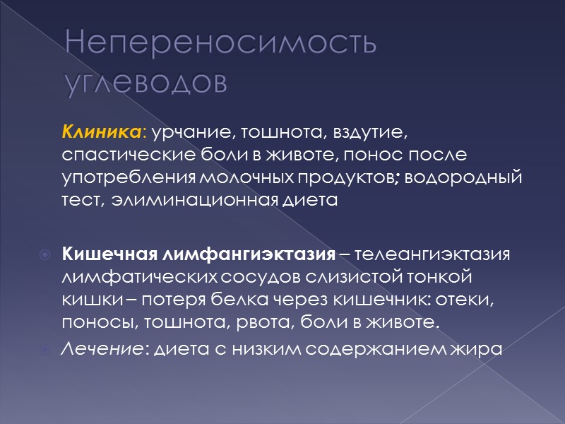 Непереносимость углеводов  Клиника: урчание, тошнота, вздутие, спастические боли в животе, понос после употребления